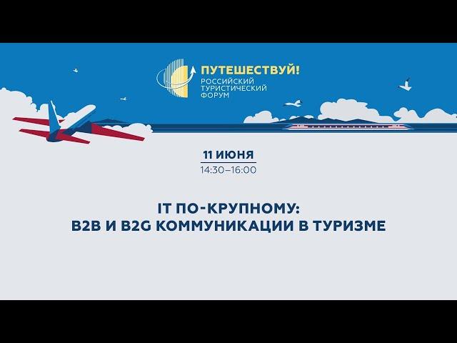 IT по-крупному: B2B- и B2G-коммуникации в туризме