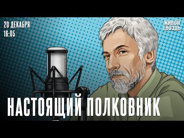 Пушкин. Пиковая дама. Начало / Настоящий полковник*. Бунтман и Минкин* // 20.12.2024