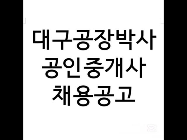 파트너 공인중개사 모십니다. 대구 전지역 공장 창고 전문 부동산 #대구공장박사 #대구공장창고 #대구공장전문부동산 #대구공장부동산 #공장박사 #공장부동산