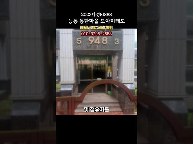 2023타경81888 동탄푸른마을모아미래도아파트경매 능동아파트