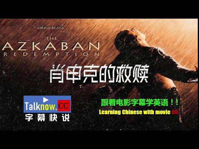 【字幕快说】肖申克的救赎The Shawshank Redemption跟着电影字幕学英语Learning EnglishLearning Chinese with movie subtitle