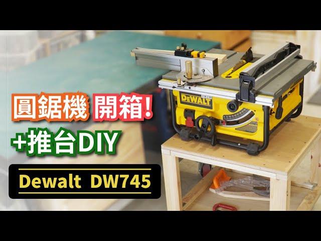 Table saw unboxing and custom cart DIY | DIY圓鋸機推車【自造筆記#65】