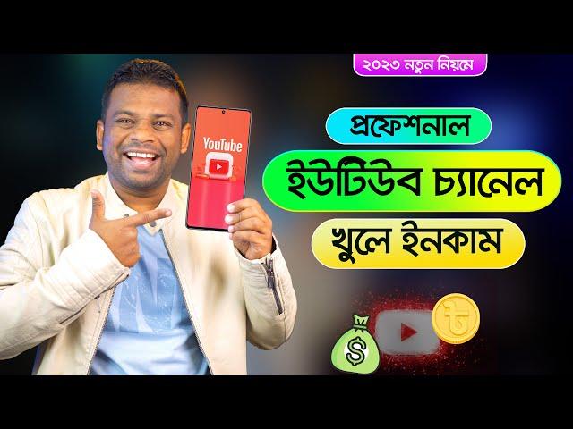 কিভাবে প্রফেশনাল ইউটিউব চ্যানেল খুলে টাকা ইনকাম করবেন | Create a YouTube Channel 2023