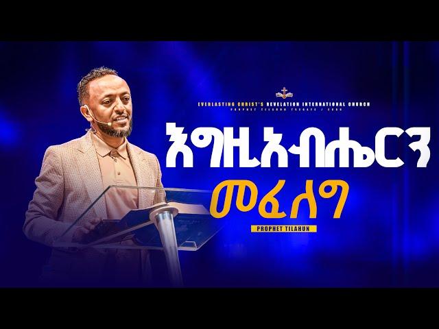 እግዚአብሔርን መፈለግ || አስደናቂ ትምህርት በነብይ ጥላሁን ፀጋዬ|PROPHET TILAHUN TSEGAYE 2024