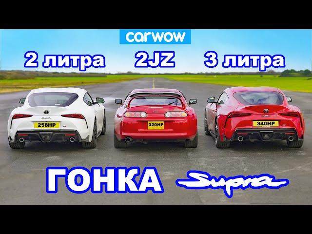 ГОНКА Supra: 3,0 против 2,0 против Mk4!