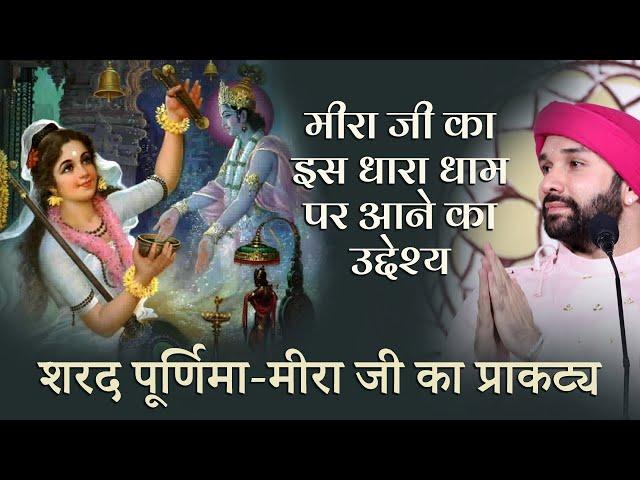 शरद पूर्णिमा के दिन श्री मीरा जी का इस धरा धाम पर प्राकट्य | Bhakt Charitra | Hita Ambrish Ji