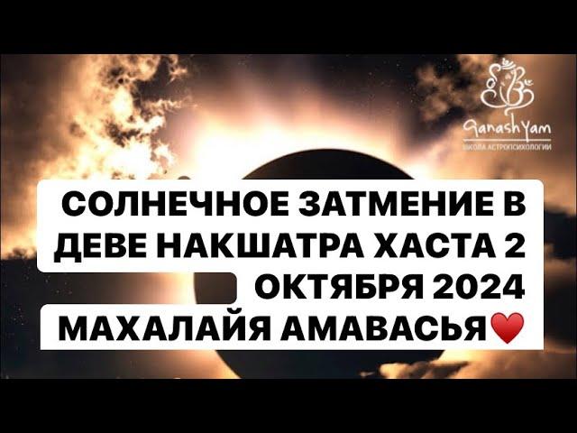 ЗАТМЕНИЕ СОЛНЦА 2 ОКТЯБРЯ 2024 ! МАХАЛАЙЯ АМАВАСЬЯ !