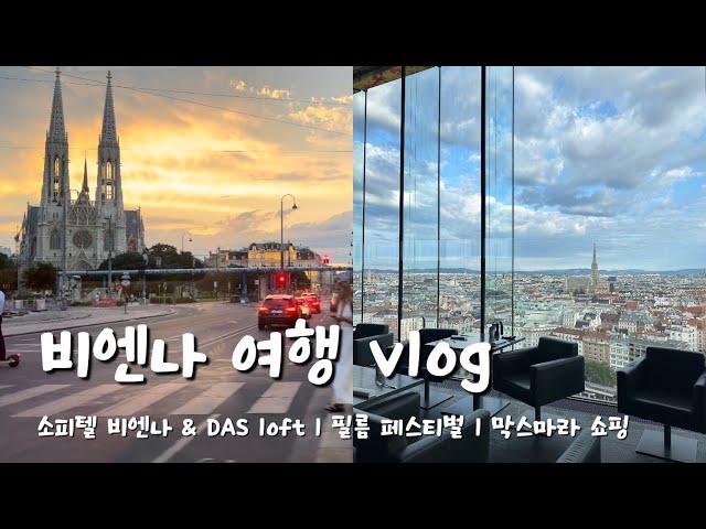 비엔나 여행 vlog  l 더워서 낮잠 필수 l 소피텔 & DAS loft, 필름 페스티벌 2024 l 막스마라 쇼핑