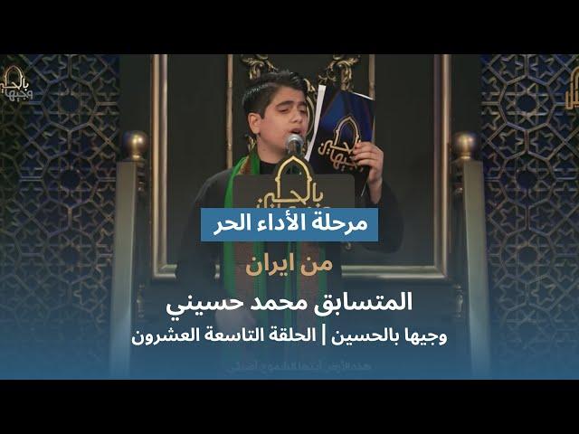 المتسابق محمد حسيني | وجيها بالحسين - الحلقة التاسعة والعشرون | الاداء الحر| الموسم الرابع