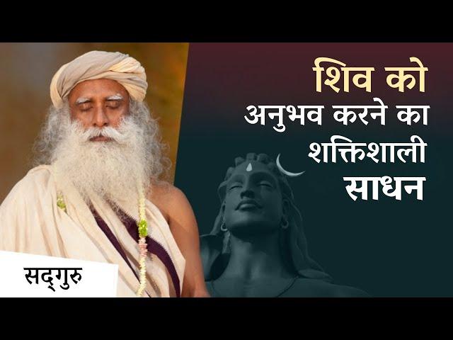 शिव को अनुभव करने का एक शक्तिशाली तरीका | A Powerful Tool to Experience Shiva | Sadhguru Hindi