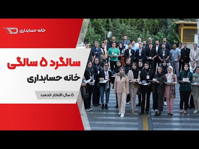 5th Anniversary of Khanehesabdari | سالگرد 5 سالگی خانه حسابداری