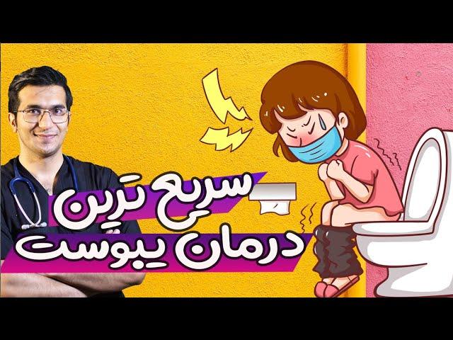 درمان یبوست | Constipation - Diagnosis and treatment