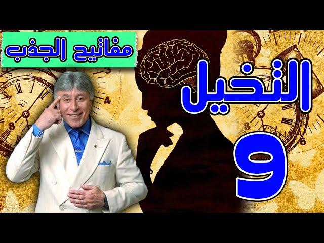 المفتاح 9!التخيل:مفتاحك السحري لقانون الجذب والأحلامدليل عملي تحويل الأحلام إلى واقعابراهيم الفقى