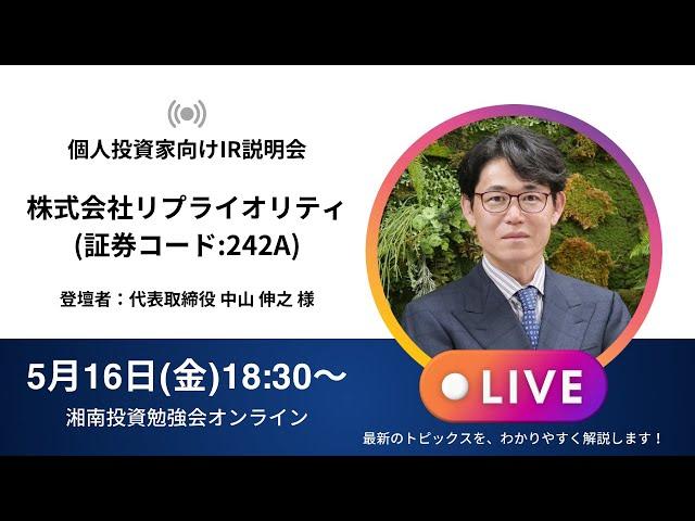 2025年5月16日(金)18:30～株式会社リプライオリティIR説明会(証券コード:242A)ご登壇者：代表取締役　中山 伸之 様