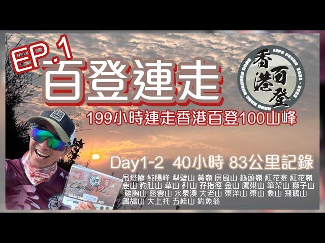 行山️香港百登百登連走EP.1199小時連走香港百登100山峰️Day1-2  40小時 83公里記錄|由吊燈籠至釣魚翁40小時29山峰｜廣東話中文字幕
