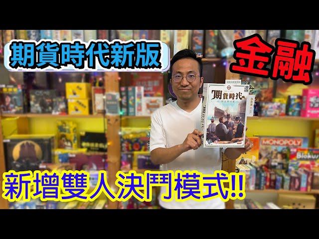 美術升級加上雙人模式更豐富期貨時代新版Hab & Gut-桌遊教學試玩#452