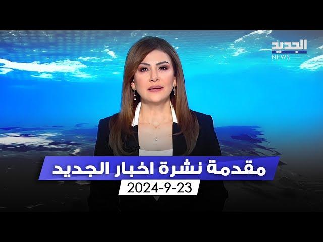 مقدمة النشرة المسائية 23-09-2024