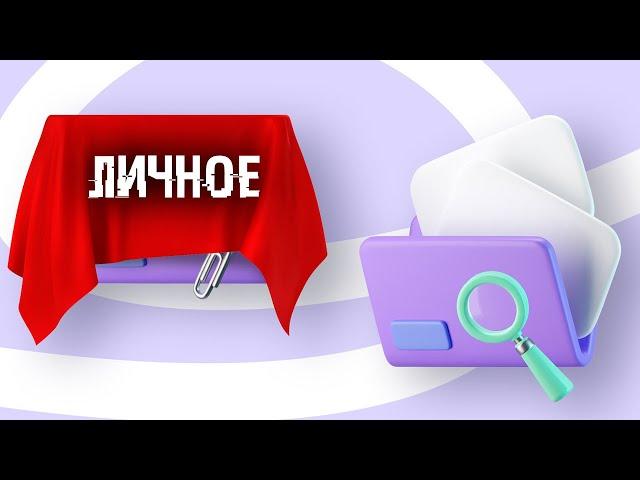 Как лихо спрятать личные и важные файлы в Windows? ТОП секреты!