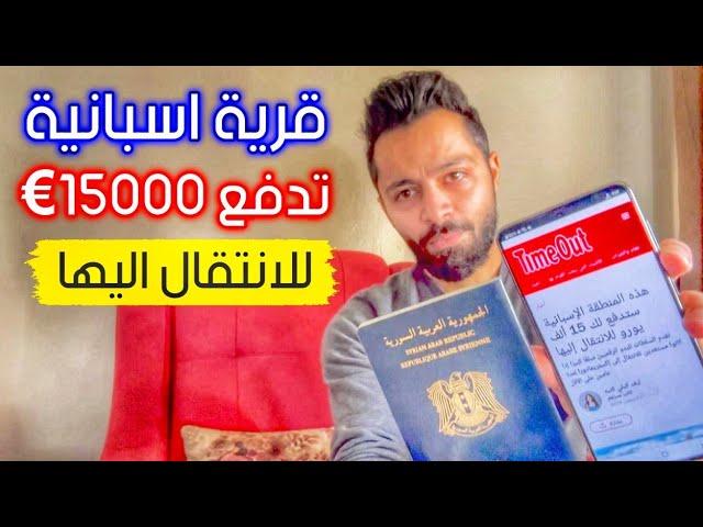 قرية اسبانية تعرض 15000€ للبقاء فيها لمدة 2 سنة