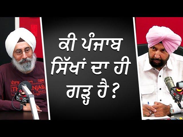 ਕੀ ਪੰਜਾਬ ਸਿੱਖਾਂ ਦਾ ਹੀ ਗੜ੍ਹ ਹੈ ? | Sikhs in Punjab | Sikh History | RED FM Canada