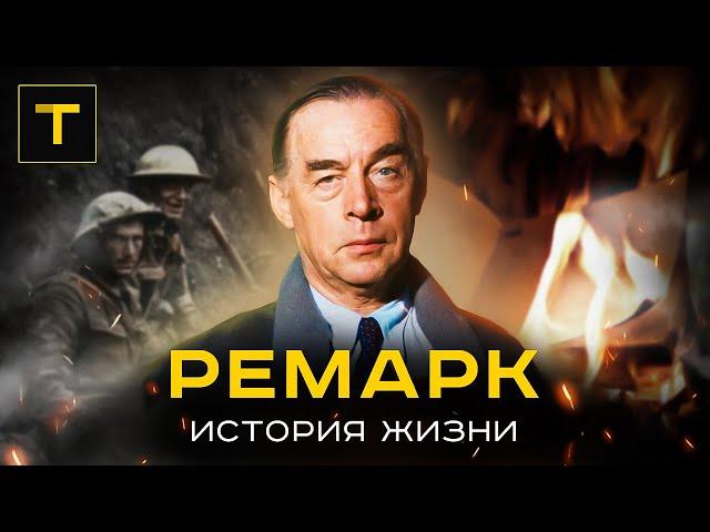 РЕМАРК: писатель "потерянного поколения"