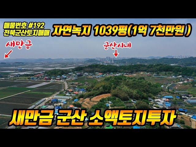 (매물번호#192) 새만금 개발사업 인근 토지투자 군산시 자연녹지 임야 매매 소액 땅 투자 물건