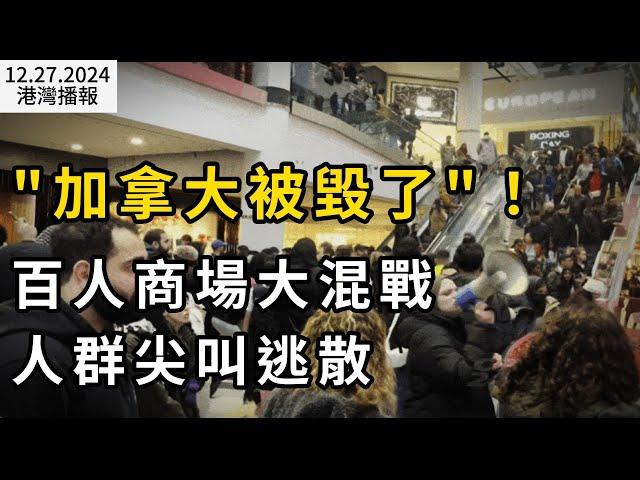 "加拿大被毀了"！商場 100人大混戰，人群尖叫逃散 大批警察出動；加拿大260所高校涉"人口販賣"：非法移民$1萬輕鬆入境；面對川普屢稱“州長”：特魯多回應了（《港灣播報》1227-1 CACC）