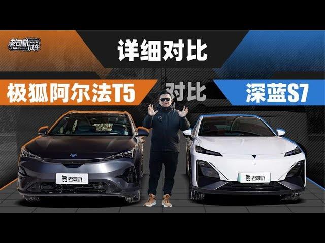 韩路聊车：详细对比ARCFOX极狐阿尔法T5对比Changan深蓝S7