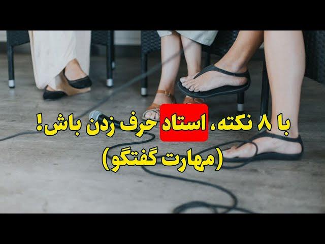 با ۸ نکته، استاد حرف زدن باش! مهارت گفتگو