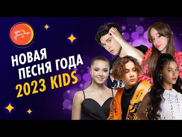 НОВАЯ ПЕСНЯ ГОДА 2023 | Kids