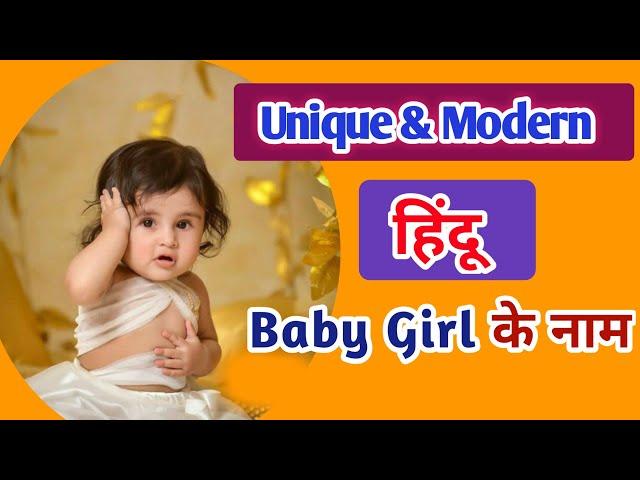 यूनिक और प्यारे नाम हिंदू बेबी गर्ल के लिए 2023 में | Attractive Baby Girl Names | Kian and Mumma