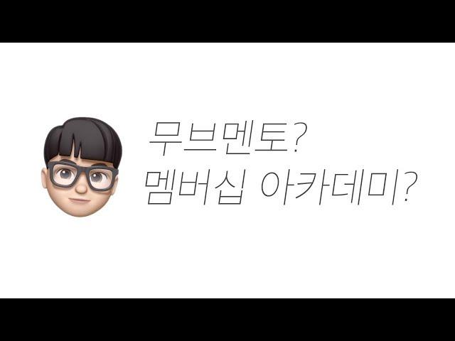 무브멘토와 멤버십 아카데미 소개 ‍