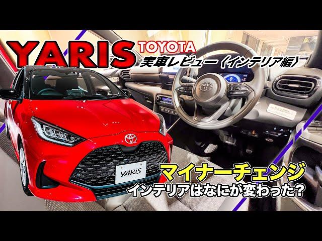 『トヨタ ヤリス』実車レビュー〈インテリア編〉// 新しくなったヤリスの内装をじっくり解説