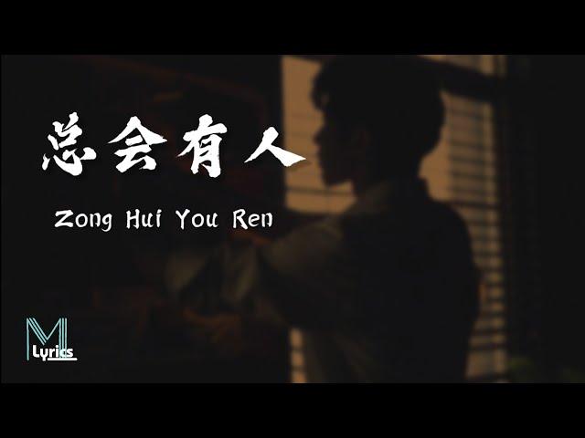 Cheng Huan (承桓) - Zong Hui You Ren (总会有人) Lyrics 歌词 Pinyin/English Translation (動態歌詞)