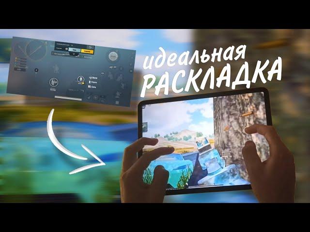 ИДЕАЛЬНАЯ РАСКЛАДКА ️PUBG MOBILE