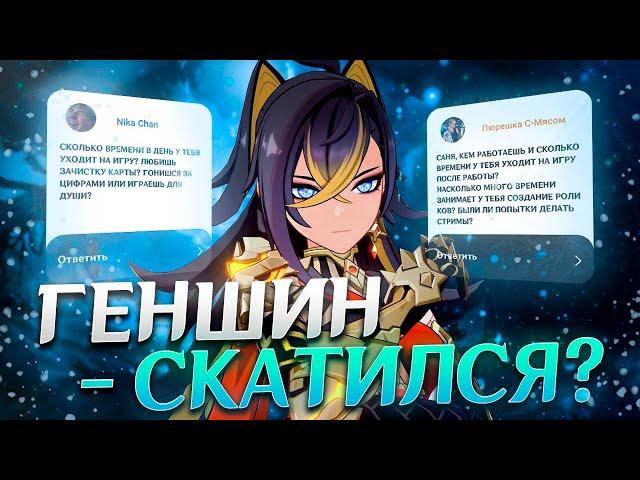 ЧТО НЕ ТАК С GENSHIN IMPACT И ГДЕ СТРИМЫ?  | ОТВЕТЫ НА ВОПРОСОВ ПОДПИСЧИКОВ ПО GENSHIN IMPACT!