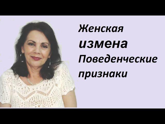 Женская измена. Поведенческие признаки