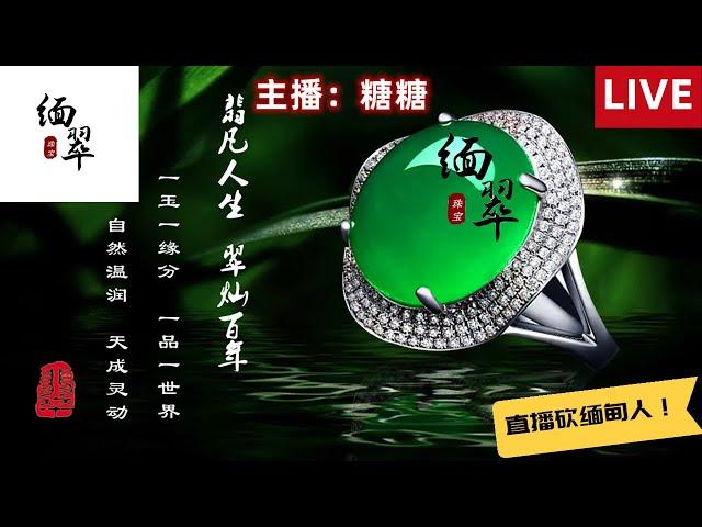 翡翠直播 2022|缅甸翡翠|翡翠珠宝|2022.5.30|缅甸珠宝|翡翠代购|翡翠直播|缅甸玉|缅甸玉石|翡翠|翡翠直播|天然翡翠|缅甸翡翠直播代购|缅翠珠宝|jade|翡翠价格|天然 翡翠