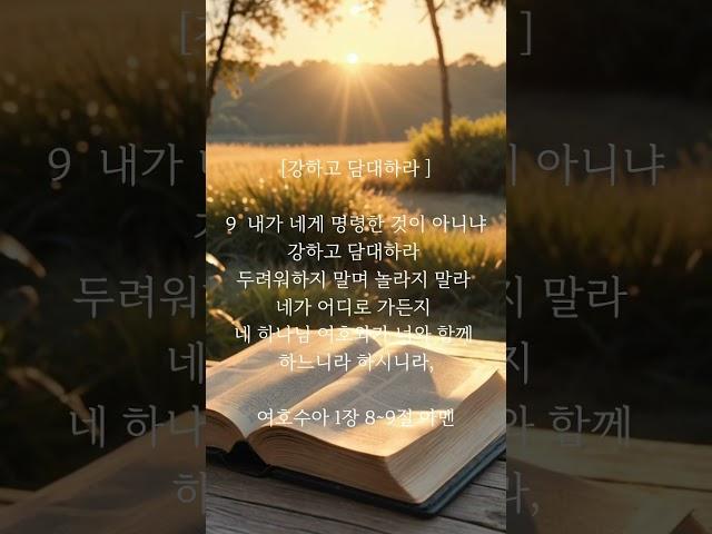 이울법책을 네 입에서 #여호수아 #담대 #형통