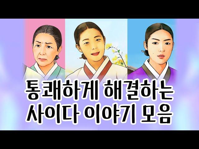 [중간광고없이 연속듣기]  권선징악 특집, 총8편