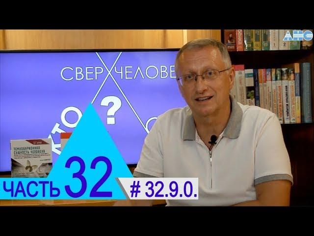 32.9.0. Многомерный человек. Проект "Сверхчеловек. Кто он?"