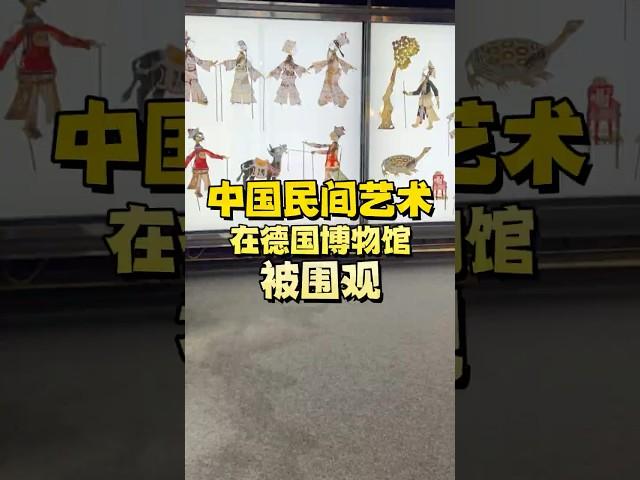 中国民间艺术，在德国博物馆被围观