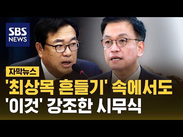 '최상목 흔들기' 속에서도…'이것' 강조한 시무식 (자막뉴스) / SBS