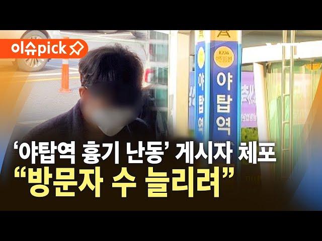 [이슈픽] "사이트 방문자 수 늘리려"…'야탑역 흉기 난동' 게시자 체포 / YTN