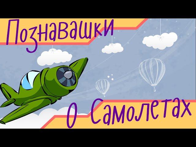 Мультики для детей - Познавашки - Воздушный шар, Самолет, Вертолет! Развивающие Мультфильмы!