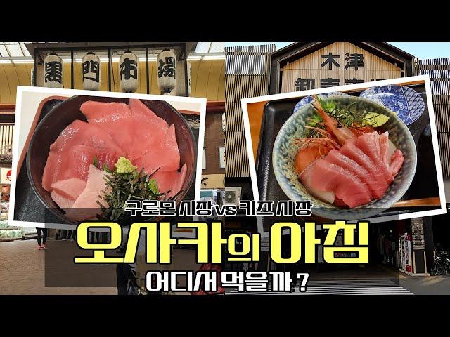 오사카 여행 아침 먹기 가장 좋은 시장은? - 구로몬 시장 vs 키즈 시장 해산물 오사카 맛집에서 아침 식사하기 | 일본  오사카 EP. 02