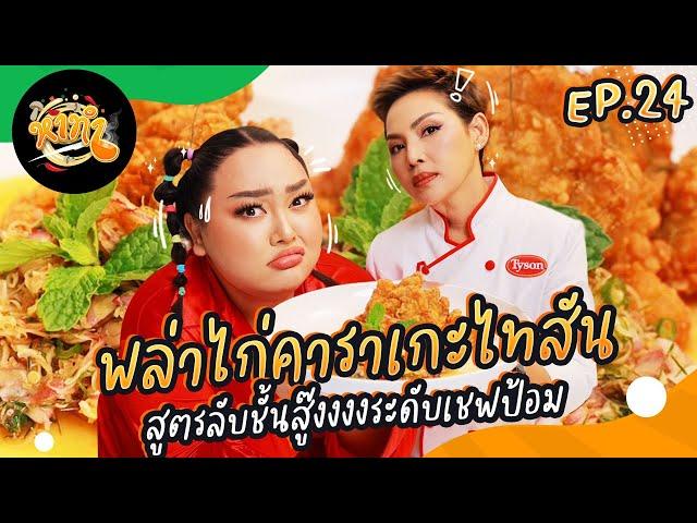 หาทำ EP.24 : “พล่าไก่คาราเกะไทสัน” สูตรลับชั้นสู๊งงงงระดับเชฟป้อม | จือปาก