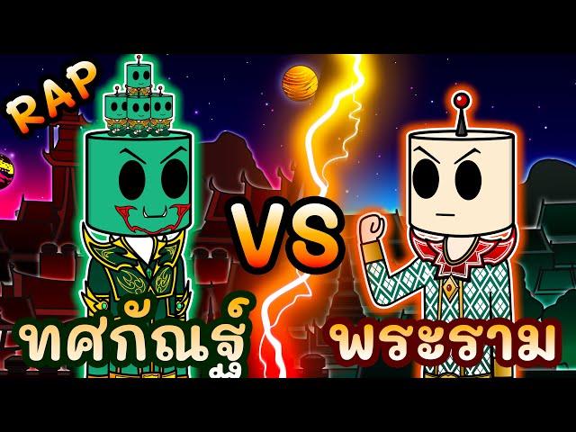 Rap | ทศกัณฐ์ VS พระราม