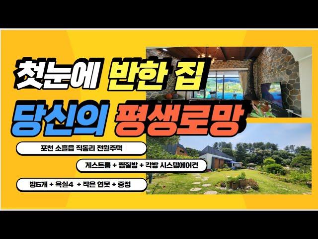 [no 266] 첫눈에 반한 집 / 포천  명품 전원주택 / 강력추천하는 집 /설계가 남다른 집/정원을 품은 집