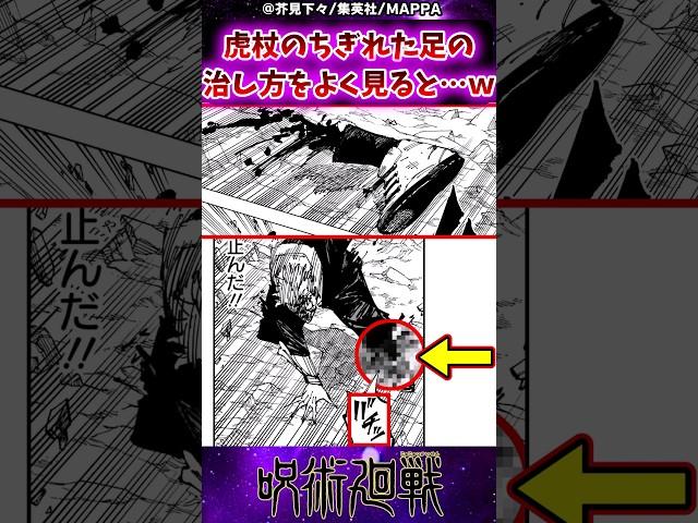 【呪術廻戦258話】虎杖のちぎれた足の治し方をよく見ると…ｗに対する反応集 #呪術廻戦 #反応集 #呪術258話 #虎杖悠仁